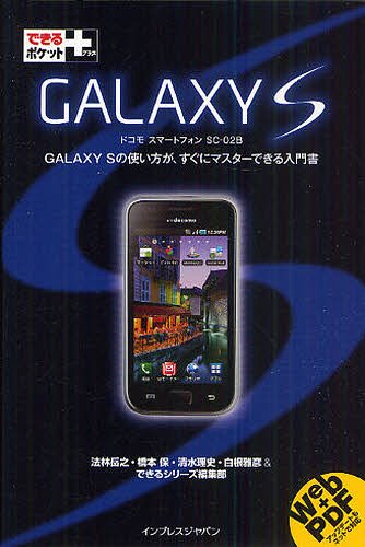 GALAXY S ドコモスマートフォンSC-02B GALAXY Sの使い方が、すぐにマスターできる入門書 (できるポケット+) (単行本・ムック) / 法林岳之/著 橋本保/著 清水理史/著 白根雅彦/著 できるシリーズ編集部/著【送料無料選択可！】