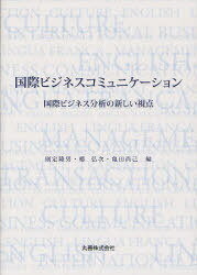 国際ビジネスコミュニケーション 国際ビジネス分析の新しい視点 (単行本・ムック) / 則定隆男 椿弘次 亀田尚己