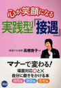 心が笑顔になる 実践型「接遇」 (単行本・ムック) / 高橋 啓子 編著