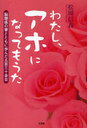 わたし、アホになってもうた-脳腫瘍の妻と (単行本・ムック) / 松園 信義 著【送料無料選択可！】