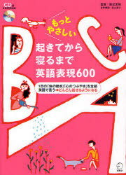 もっとやさしい起きてから寝るまで英語表現600 1日の「体の動き」「心のつぶやき」を全部英語で言う→どんどん話せるようになる (単行本・ムック) / 辰巳友昭