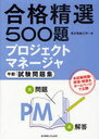 プロジェクトマネージャ午前試験問題集 合格精選500題 (単行本・ムック) / 東京電機大学