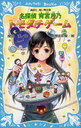 名探偵宵宮月乃トモダチゲーム (講談社青い鳥文庫) (児童書) / 関田涙 間宮彩智　