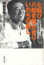 七転び八起き寝たきりいのちの証し (単行本・ムック) / 阿部 恭嗣 著 竹之内 裕文 編