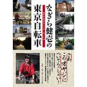 なぎら健壱の東京自転車 おすすめポタリング・ルート14 (単行本・ムック) / なぎら健壱/著