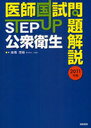 STEP UP公衆衛生 医師国試問題解説 2011年版 (単行本・ムック) / 高橋茂樹/著