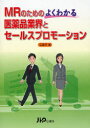 MRのためのよくわかる医薬品業界とセールスプロモー