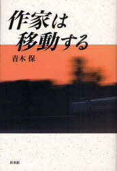 作家は移動する (単行本・ムック) / 青木 保 著【送料無料選択可！】