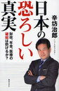 【送料無料選択可！】日本の恐ろしい真実 財政、年金、医療の破綻は防げるか? (単行本・ムック) / 辛坊治郎