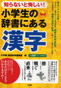 小学生の辞書にある漢字 知らないと悔しい! (単行本・ムック) / 小学館国語辞典編集部/編