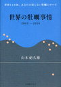 世界の牡蠣事情 2005-2010 世界14カ国、あなたの知らない牡蠣のすべて[本/雑誌]…...:neowing-r:10407783