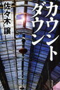 【送料無料選択可！】カウントダウン (単行本・ムック) / 佐々木譲