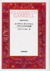 エリザベス・ギャスケルとイギリス文学の伝 生誕200年記念 (単行本・ムック) / 日本ギャスケル協会【送料無料選択可！】