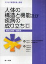 人体の構造と機能及び疾病の成り立ち 2 サクセス管理栄養士講座 3 (単行本・ムック) / 全国栄養士養成施設協会/監修 日本栄養士会/監修【送料無料選択可！】