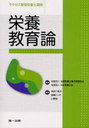 栄養教育論 サクセス管理栄養士講座 8 (単行本・ムック) / 全国栄養士養成施設協会/監修 日本栄養士会/監修