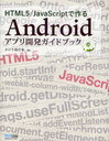 HTML5/JavaScriptで作るAndroidアプリ開発ガイドブック (単行本・ムック) / クジラ飛行机/著