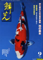 鱗光 2010年9月号 (単行本・ムック) / 新日本教育図書