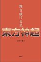 輝き続ける星 東方神起 (単行本・ムック) / 東方神起 / 田中千鶴子