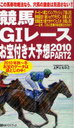 競馬G1レースお宝付き大予想 2010 PART2 (ベストセレクト) (単行本・ムック) / 上戸 ともひこ 著
