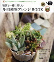 雑貨と一緒に楽しむ多肉植物アレンジBOOK グリーンが主役のジャンクスタイル実例とアレンジアイディア集 (SENSE UP LIFE) (単行本・ムック) / 学研パブリッシング