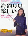 ふくだあかりの海釣りは楽しい はじめてでもうまくいくあかり式超実践メソッド 012OUTDOOR (単行本・ムック) / ふくだあかり/著