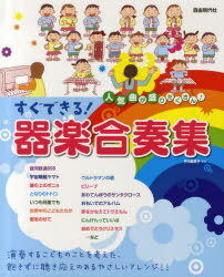 [書籍とのゆうメール同梱不可]/すぐできる!器楽合奏集 人気曲が盛りだくさん![本/雑誌] (楽譜・教本) / 芦川登美子