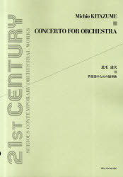 北爪道夫管弦楽のための協奏曲 (serious contemporary orchestral works) (楽譜・教本) / 北爪道夫/作曲