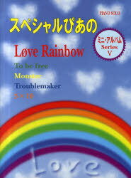 楽譜 スペシャルぴあの Love Rainbow ピアノソロ (ミニ・アルバムシリーズ5) (楽譜・教本) / ミュージックラ
