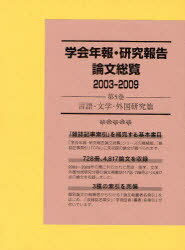 ’03-09 学会年報・研究報告論文 5 (単行本・ムック) / 日外アソシエーツ