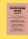 ’03-09 学会年報・研究報告論文 5 (単行本・ムック) / 日外アソシエーツ【送料無料選択可！】