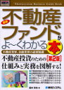 最新不動産ファンドがよ〜くわかる本 不動産業界、金融業界の必須知識 (How‐nual図解入門 ビジネス) (単行本・ムック) / 脇本和也