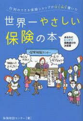 行列のできる保険ショップがはじめて書いた世界一やさしい保険の本 あなたにピッタリ!保険選びの決定版 (単行本・ムック) / 保険相談センター