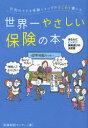 行列のできる保険ショップがはじめて書いた世界一やさしい保険の本 あなたにピッタリ!保険選びの決定版 (単行本・ムック) / 保険相談センター