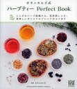 ボタニカルズ式ハーブティーPerfect Book シングルハーブ図鑑から、目的別レシピ、美味しいオリジナルブレンドのコツまで (単行本・ムック) / ボタニカルズ