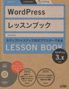 WordPressレッスンブック ステップバイステップ形式でマスターできる (単行本・ムック) / エビスコム【送料無料選択可！】