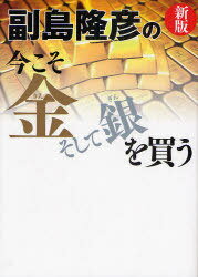 副島隆彦の今こそ金そして銀を買う 新版 (単行本・ムック) / 副島隆彦/著【送料無料選択可！】