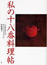 私の十八番料理帖 講談社のお料理BOOK (単行本・ムック) / 中村 成子 著