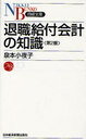 退職給付会計の知識 (日経文庫) (単行本・ムック) / 泉本小夜子