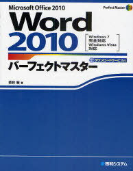 Word2010パーフェクトマスター Microsoft Office2010 ダウンロードサービス付 (PerfectMasterSER) (単行本・ムック) / 若林宏/著