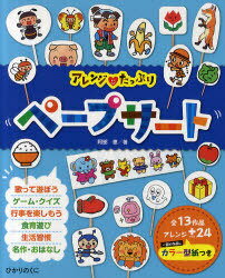 アレンジ・たっぷり ペープサート (単行本・ムック) / 阿部 恵 著【送料無料選択可！】