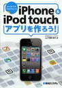 iPhone & iPod touchアプリを作ろう! はじめてのプログラミング (単行本・ムック) / 石黒尚久