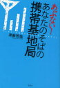 【送料無料選択可!】あぶない!あなたのそばの携帯基地局 (単行本・ムック) / 黒薮 哲哉 著