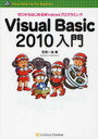 Visual Basic 2010入門 ゼロからはじめるWindowsプログラミング (単行本・ムック) / 笠原一浩/著