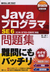 JavaプログラマSE6問題集 [CX-310-065]対応 (SKILL-UP TEXT Cisco試験対策) (単行本・ムック) / 原一郎/著