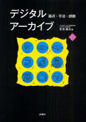 デジタルアーカイブ 基点・手法・課題 文化とまちづくり叢書 (単行本・ムック) / 笠羽 晴夫 著【送料無料選択可！】