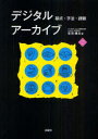 デジタルアーカイブ 基点・手法・課題 文化とまちづくり叢書 (単行本・ムック) / 笠羽 晴夫 著