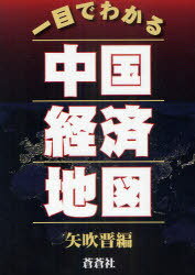 一目でわかる 中国経済地図 (単行本・ムック) / 矢吹 晋 編【送料無料選択可！】