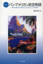 パン・アメリカン航空物語 栄光の航空王国を支えた日本人たちの記録 (単行本・ムック) / 帆足孝治 パンナム・ジャパン史編集委員会【送料無料選択可！】