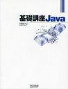 基礎講座Java (単行本・ムック) / 白銀純子