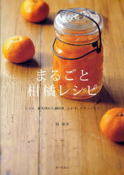 まるごと柑橘レシピ (単行本・ムック) / 脇 雅世 著